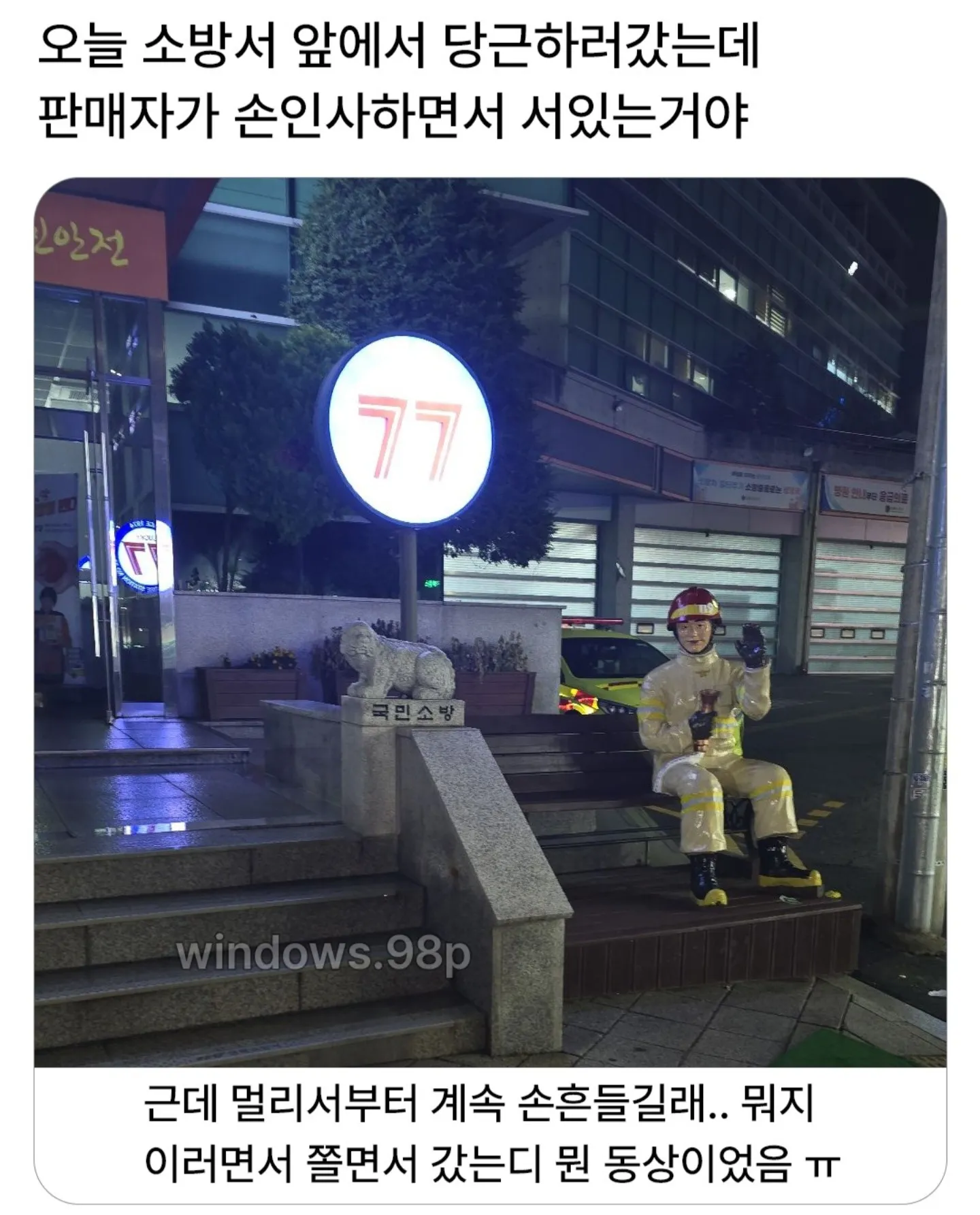 오늘 소방서 앞에서 당근하러갔는데..