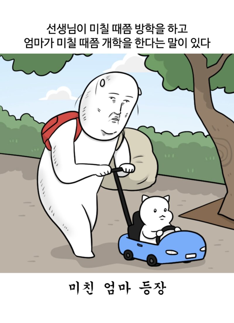 엄마가 미칠 때쯤 개학을 한다는 말이 있다는 만화 (5)