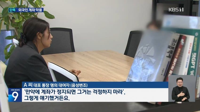 kbs) 대포통장 총책 "관리하는 계좌 2천 개, 나는 안 걸려" (19)