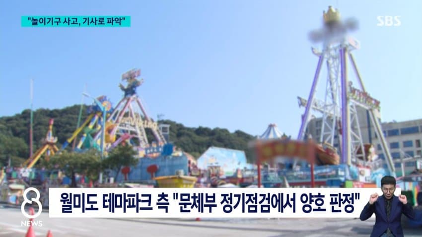 sbs) 놀이기구 사고 잇따르는데.."기사 보고 파악" 황당 답변 (5)