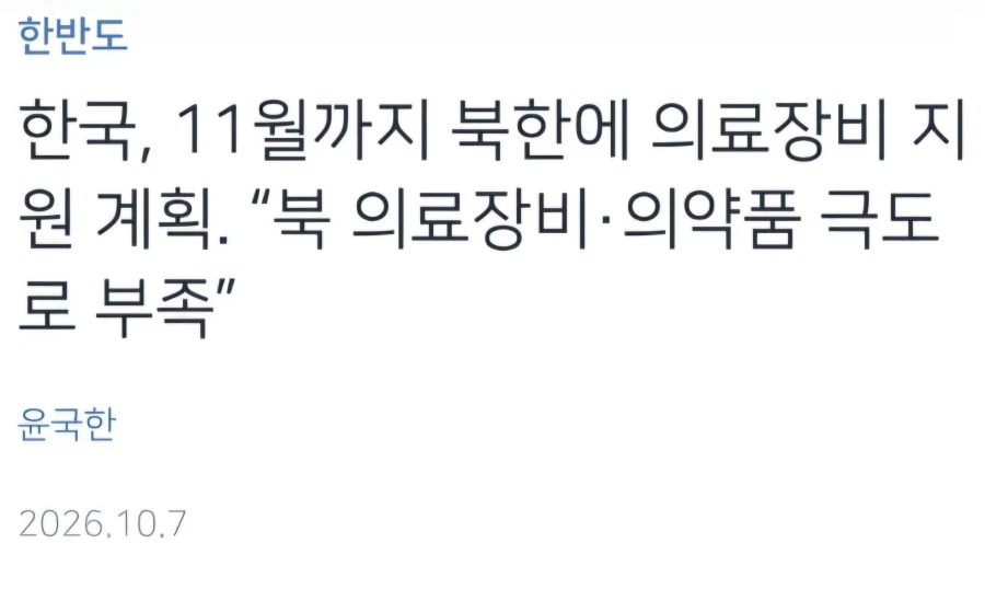 한국 북한에 의료장비 지원?