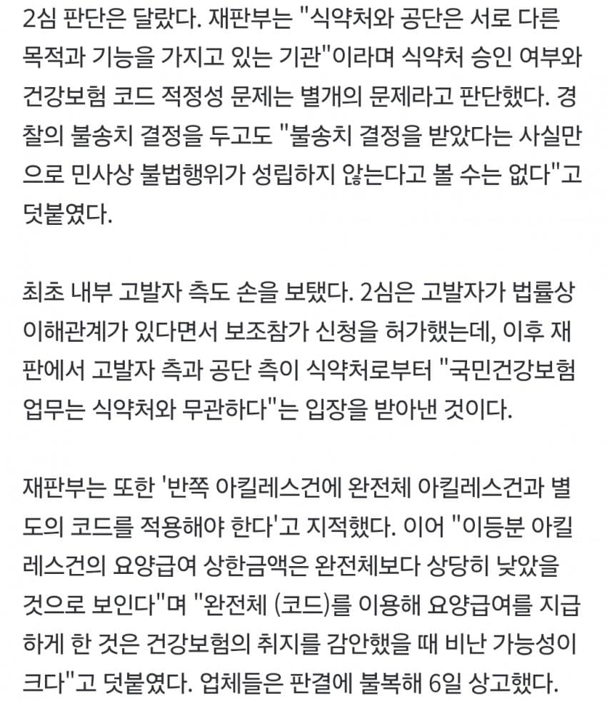 '반쪽 아킬레스' 완전체 둔갑 파동…2심 "2억3700만 원 공단에 배상 (7)