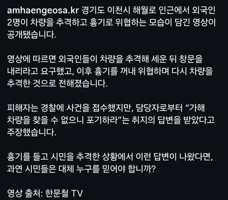 한국에서 일어난 외국인 흉기 습격 사건