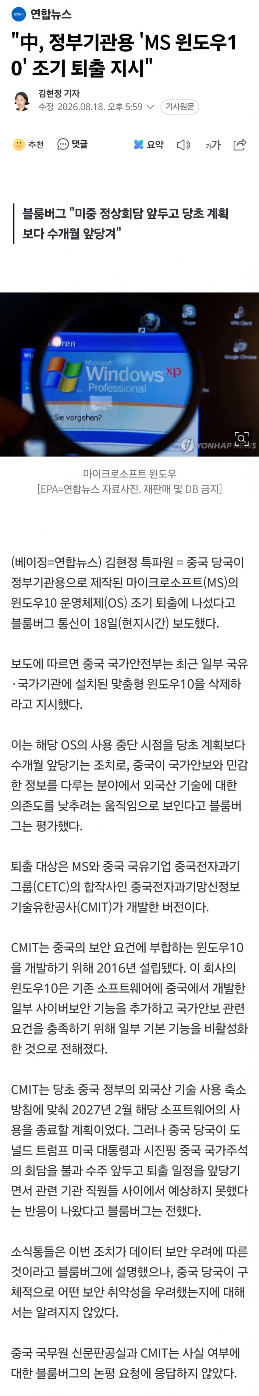 중국, 정부기관용 마이크로소프트 조기 퇴출 지시