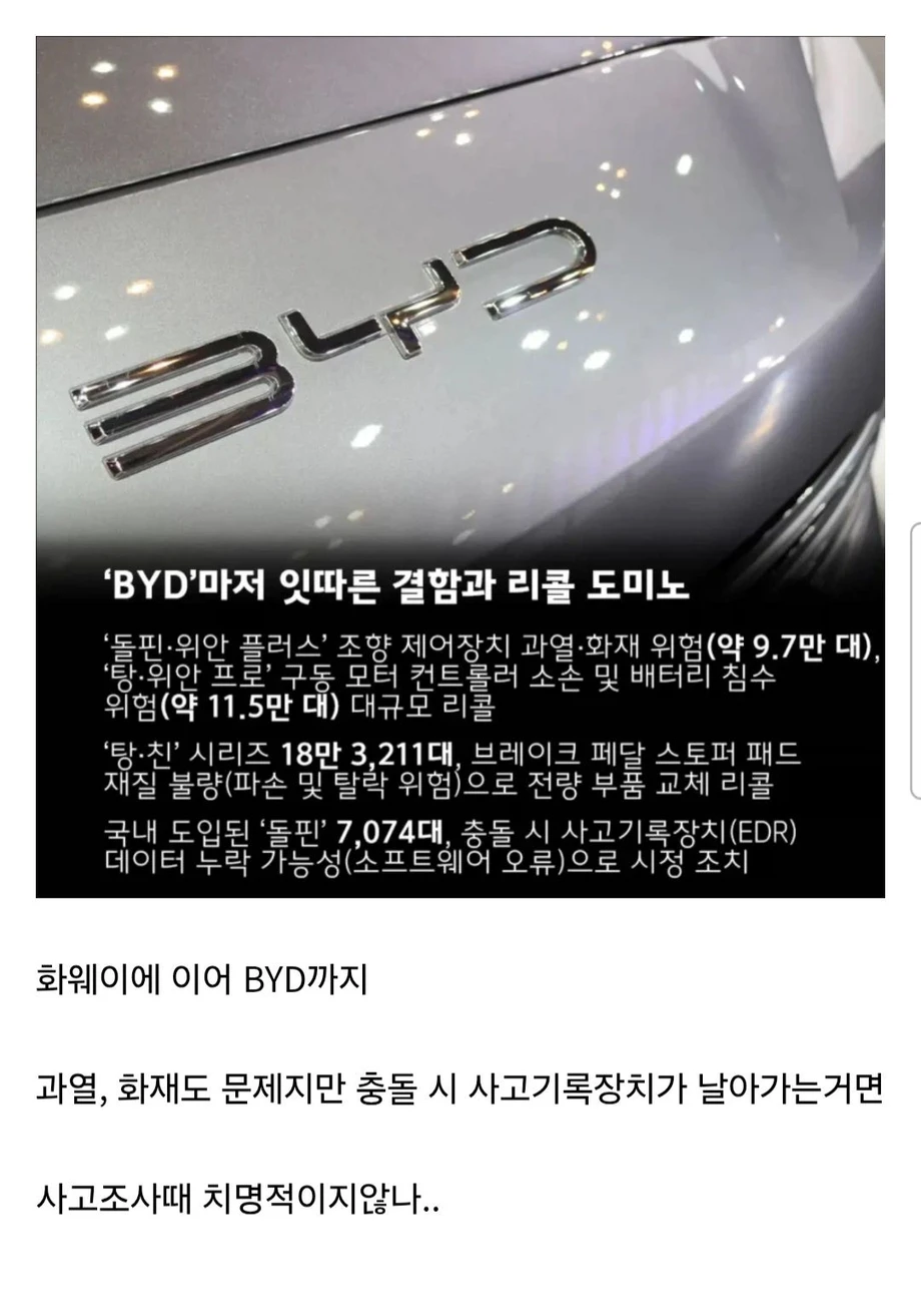 중국차 BYD 연이어 터지는 악재
