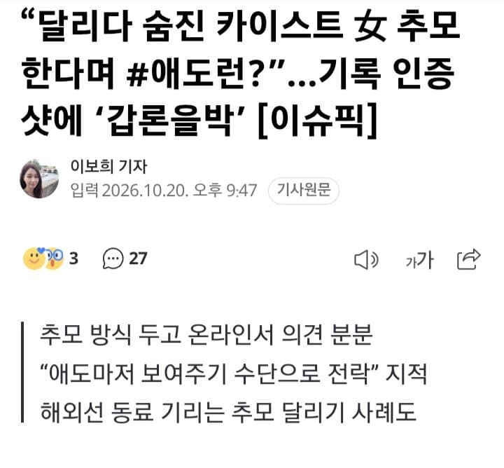 “달리다 숨진 카이스트 女 추모한다며 #애도런?”…인증샷 논란