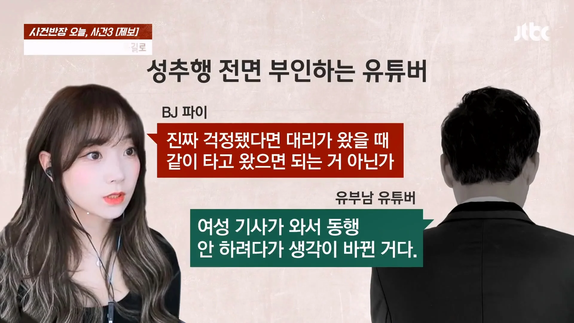 기사에 나온 BJ 파이 성추행 논란 사건이 무죄로 나온 이유 (13)