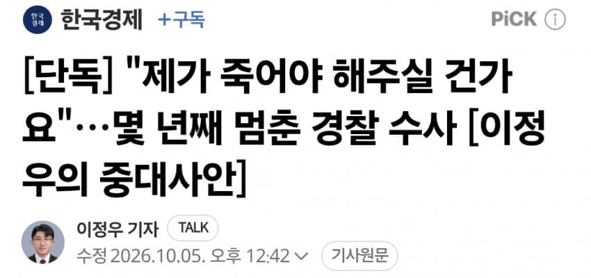 "제가 죽어야 해주실 건가요"…몇 년째 멈춘 경찰 수사