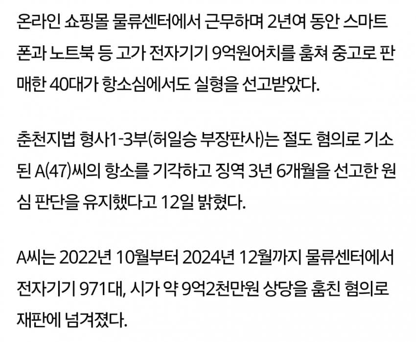 물류센터서 전자기기 9억원어치 빼돌린 40대 실형 (2)