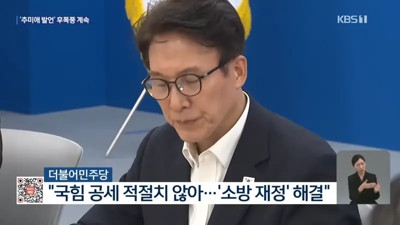 조문 정국 속 ‘추미애 발언’ 후폭풍…“사퇴 바란다”·“소방 재정 챙길 것” (9)