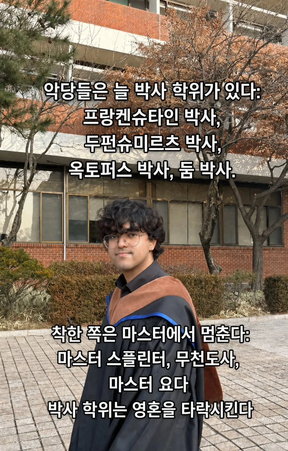 박사학위는 인간을 타락시킨다