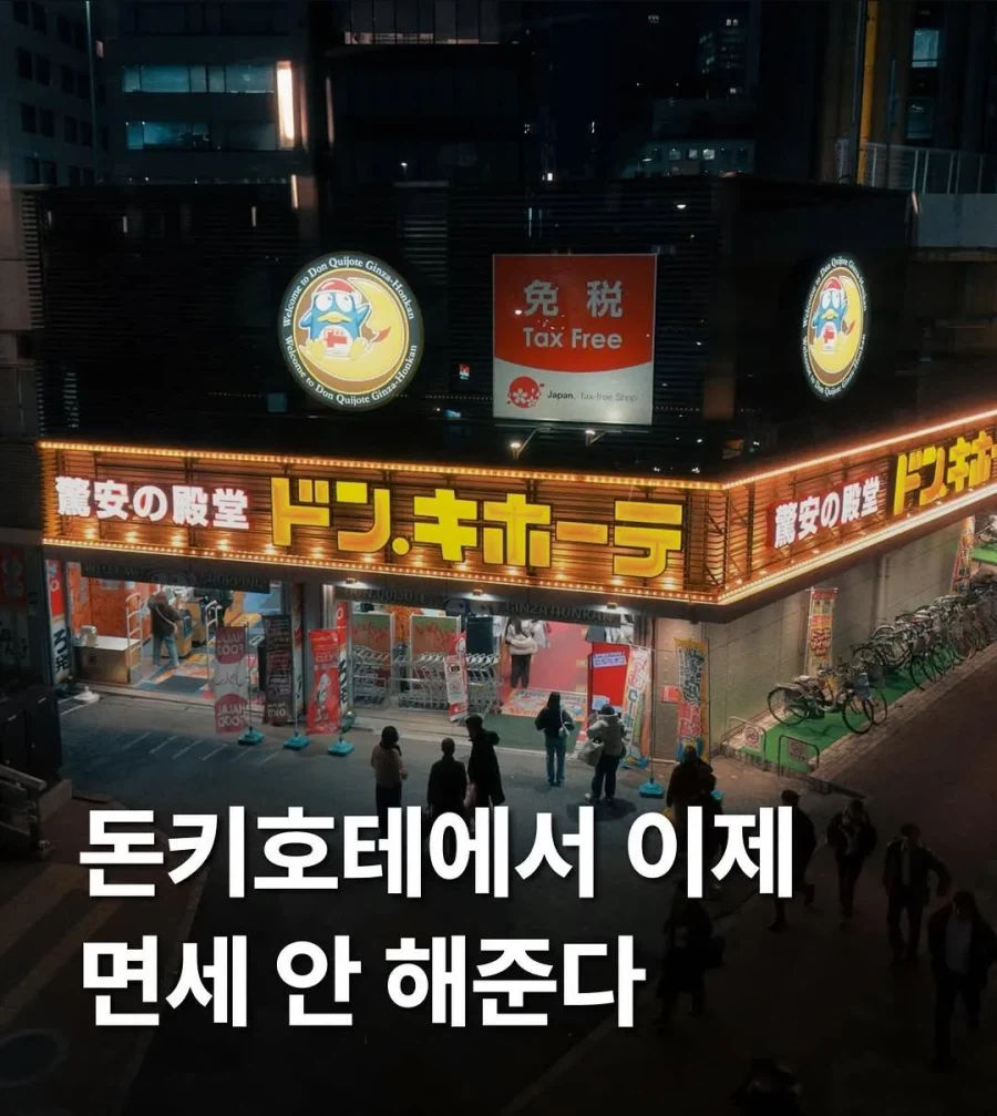2026년 11월부터 돈키호테에서 면세 구매가 불가 (2)