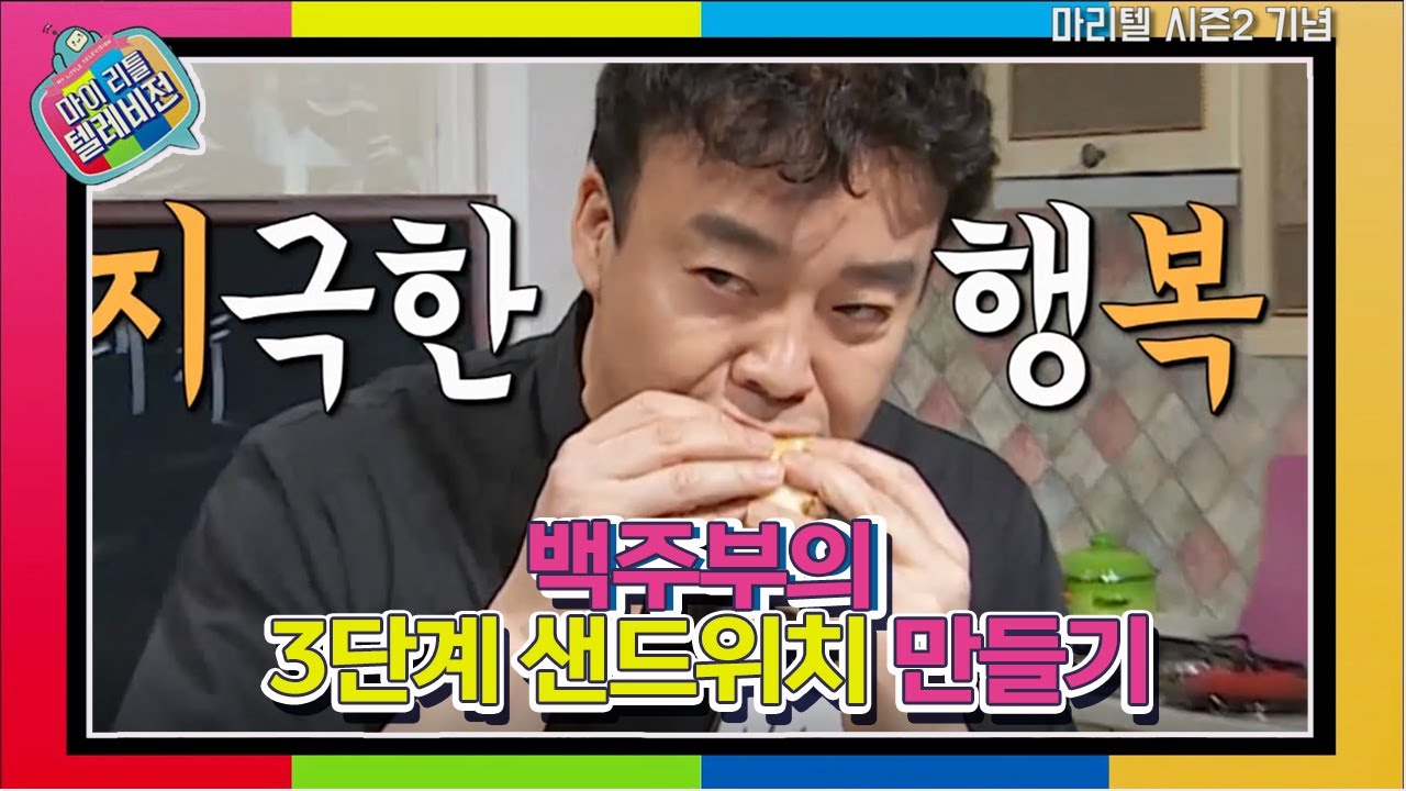 깜짝 ... 백종원의 간단 3단계 샌드위치 ㄹㅇ  . (41)