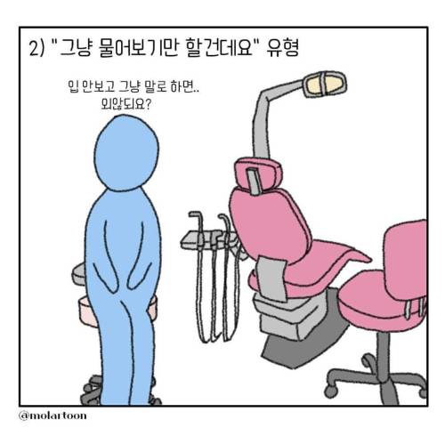 치과에서 “의자에 앉으세요”에 대한 반응