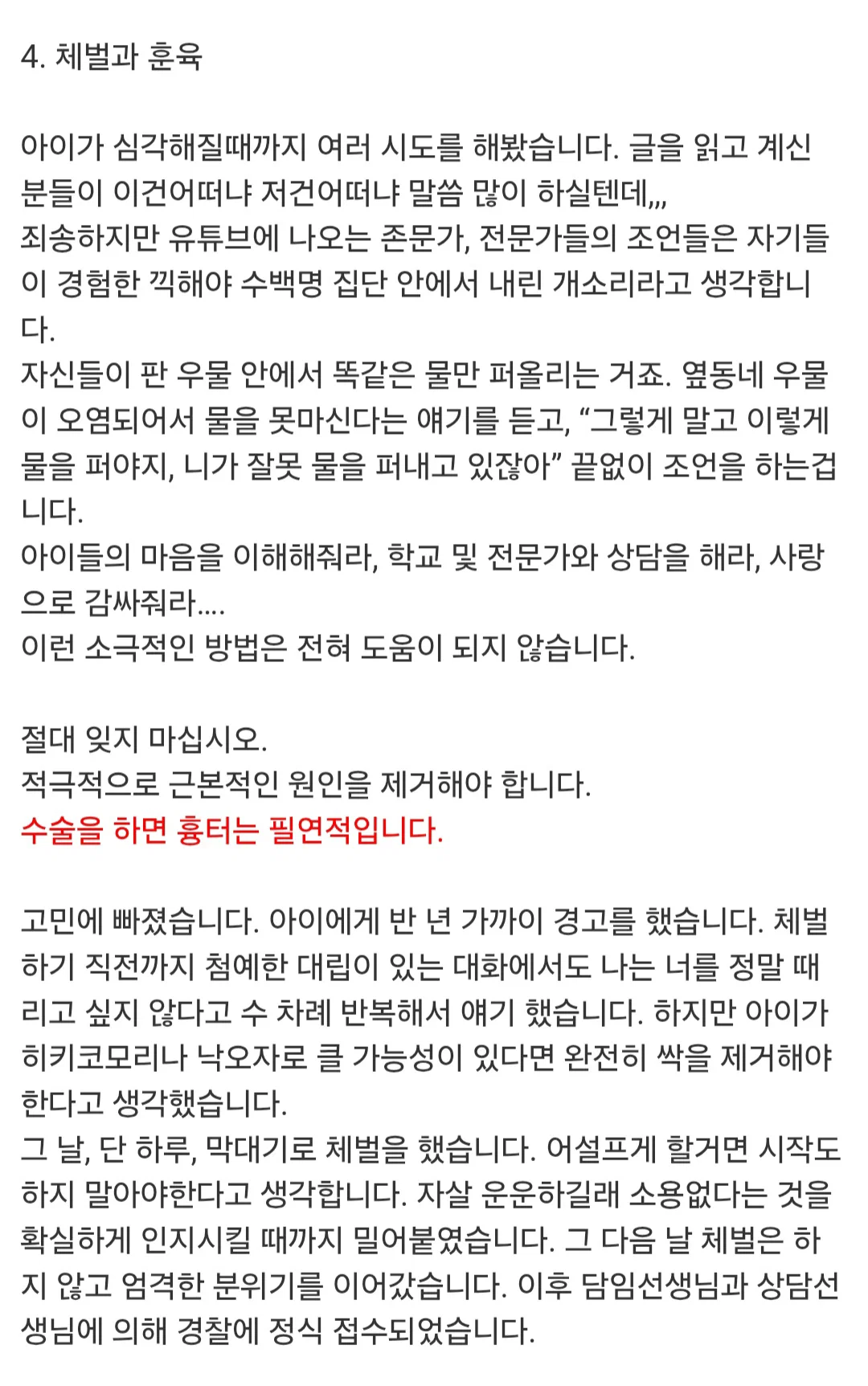 딸의 아동학대 신고로 경찰서 다녀온 아빠가 학부모에게 전하는 글 (5)