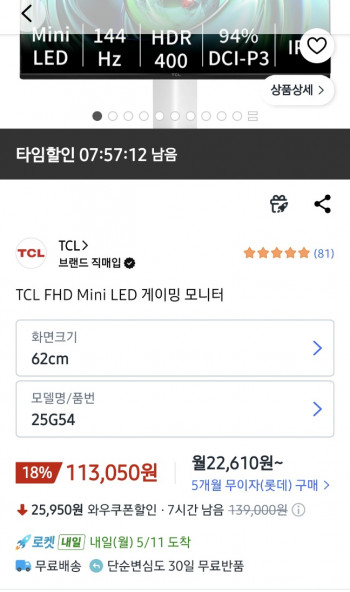 [쿠팡] TCL 25G54 MINI LED 게이밍 모니터