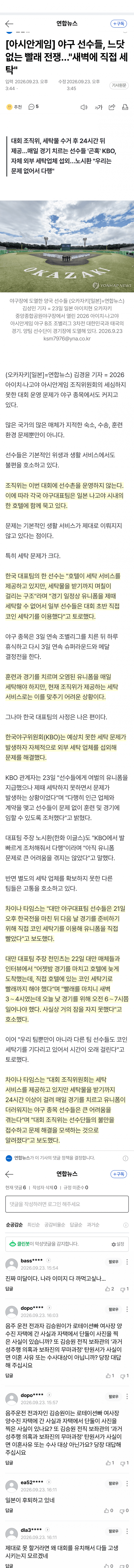 아시안게임 선수들, 새벽까지 직접 유니폼 빨래