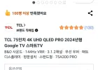 TCL 75A300 PRO 75인치 4K QLED 프레임 TV