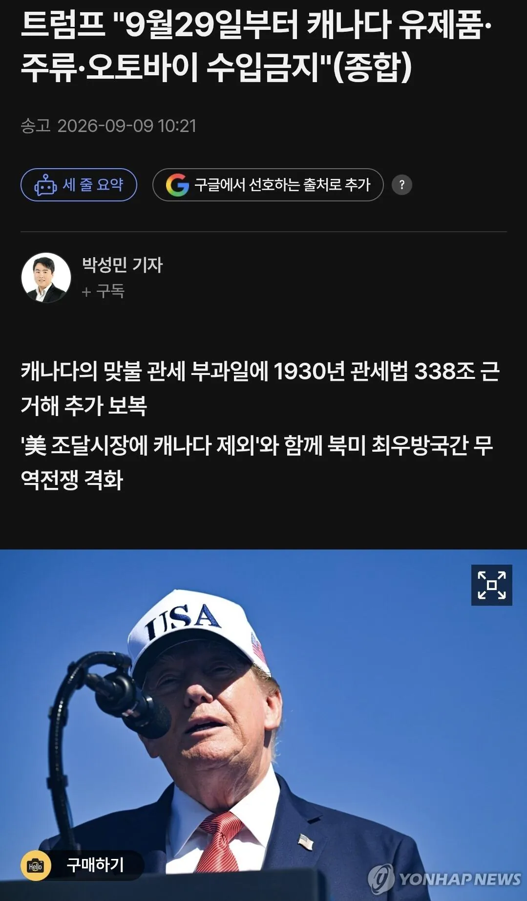 트럼프, 캐나다산 전면 수입 금지"
