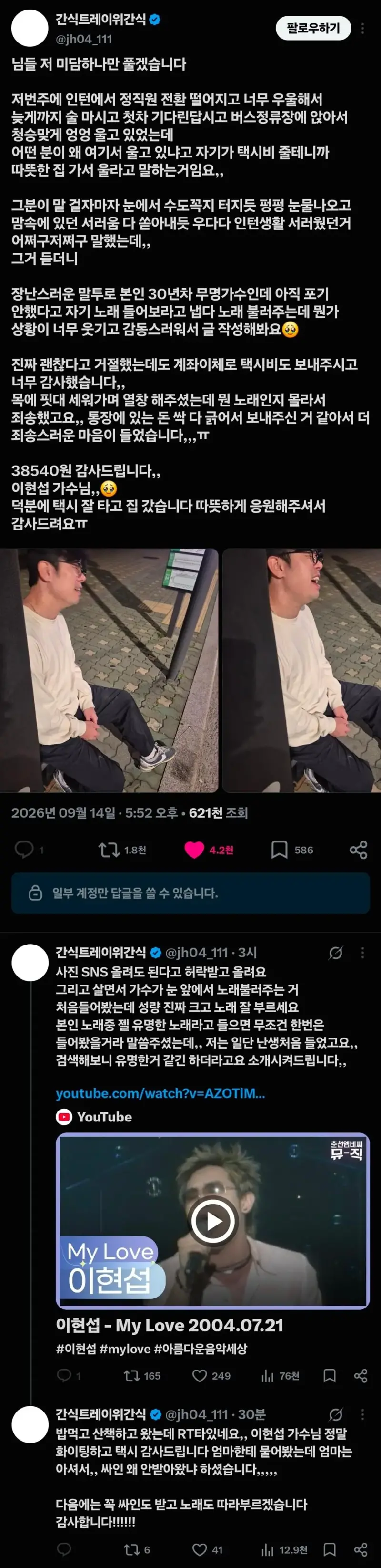 트위터 난리난 새벽에 우는 여자를 위로해준 무명가수