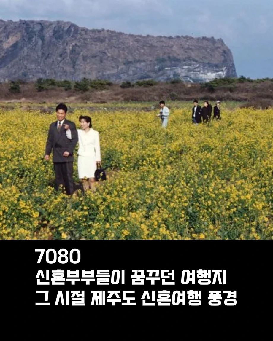 70 80 년대 시절 제주도 신혼여행 풍경 (6)
