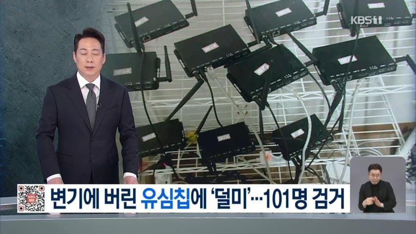 kbs) 변기에 버린 유심칩에 '덜미'...101명 검거