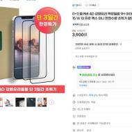 아이폰 풀커버 4D 강화유리 액정필름 9H 1+1 3900...