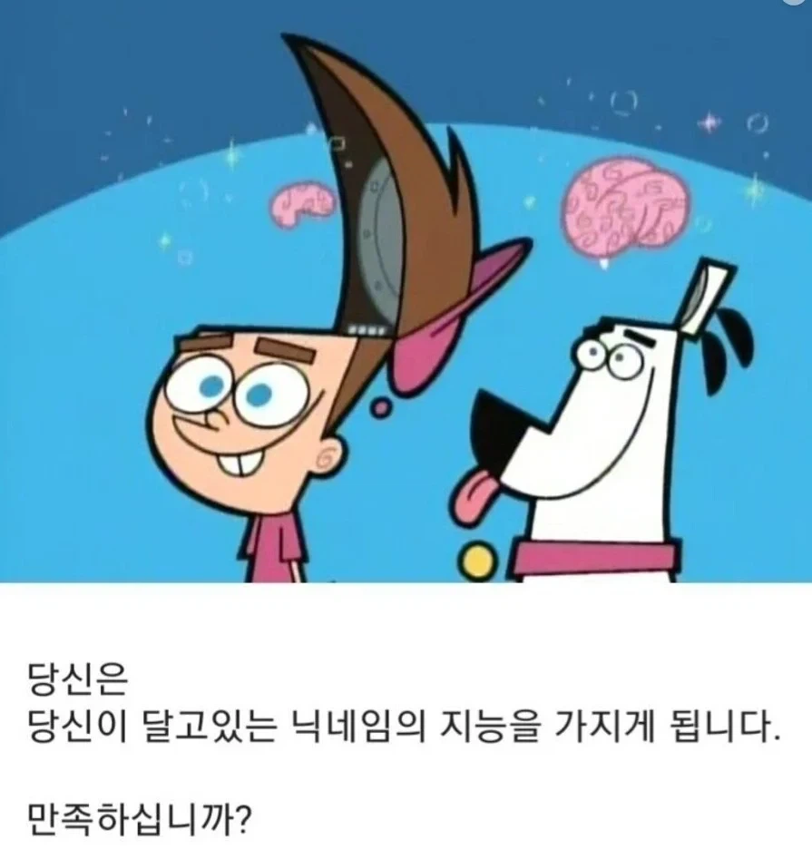 당신은 당신이 달고있는 닉네임의 지능을 가지게 됩니다.