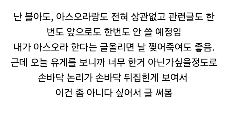 아스오라)(저격)이중성 운운하더니 시발 그냥 맘에 안든다고 묻으려 한거였다고? (2)