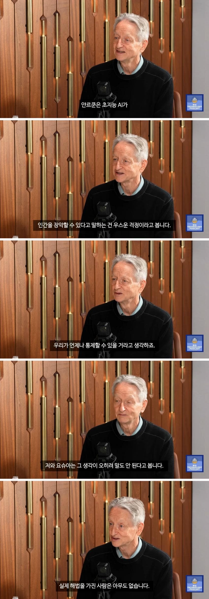 제프리 힌튼 현재 AI 기업들의 가속 경쟁은 상당히 위험 (9)