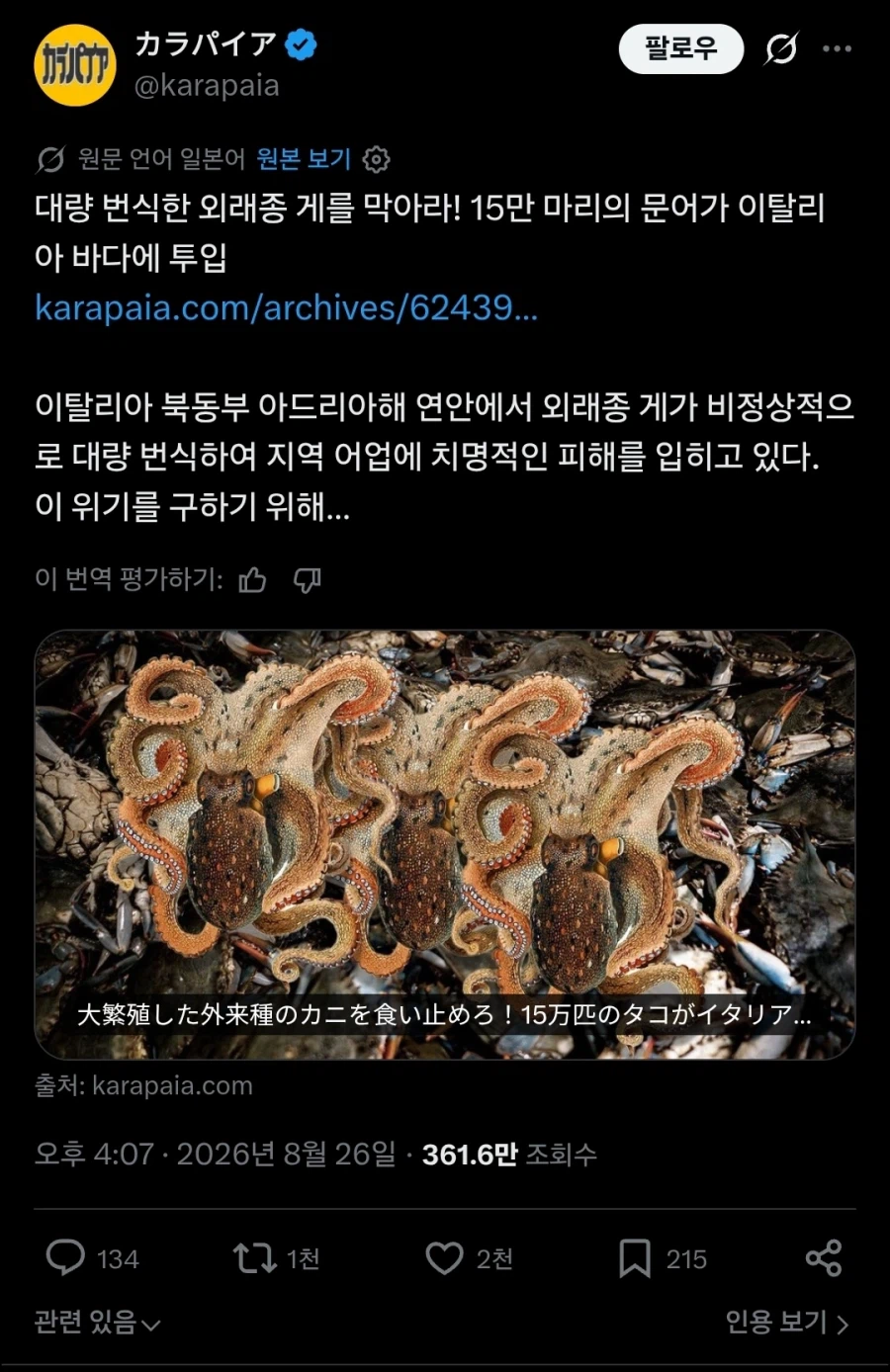 이탈리아에 외래종 게가 번식중이라는 소식을 들은 한국과 일본.twit