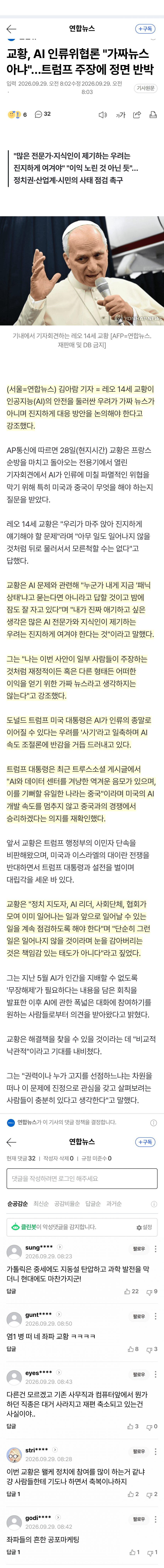 교황 “AI 멸망 우려, 가짜뉴스 아니다”…트럼프와 대립