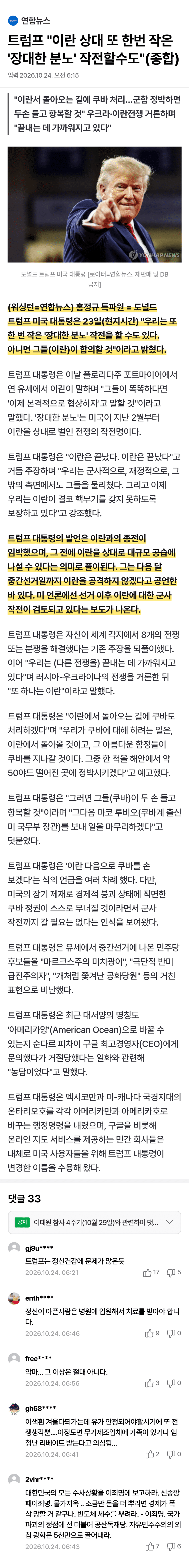 트럼프, 이란에 또 군사작전 경고…종전 임박?