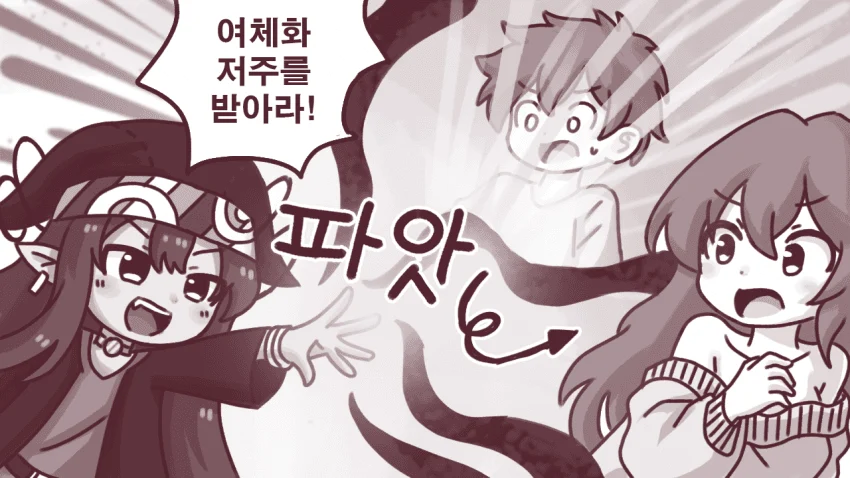 ㅆㄷ) 여체화 저주