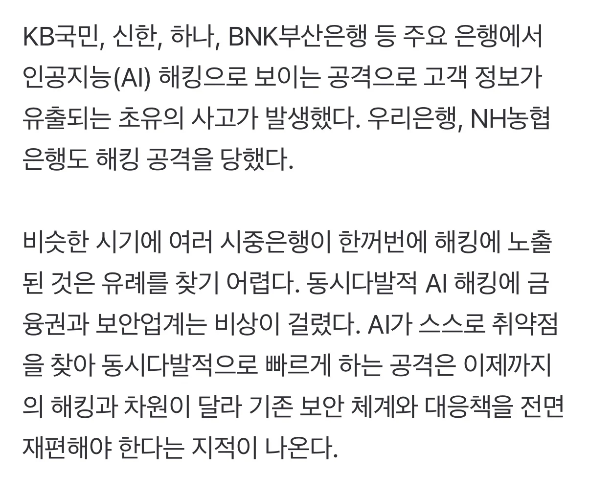 동시다발 금융권 해킹사태, AI가 한꺼번에 뚫은 것으로 밝혀짐 (2)