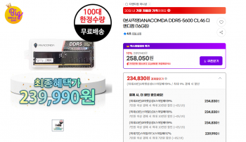 [지마켓] ANACOMDA DDR5-5600 CL46 16gb (G마켓삼카 체감 21만)