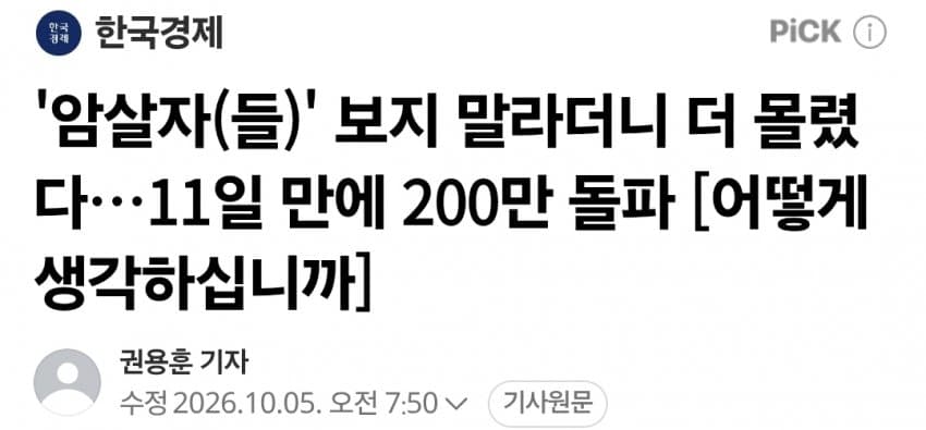 '암살자(들)' 보지 말라더니 더 몰렸다…11일 만에 200만 돌파