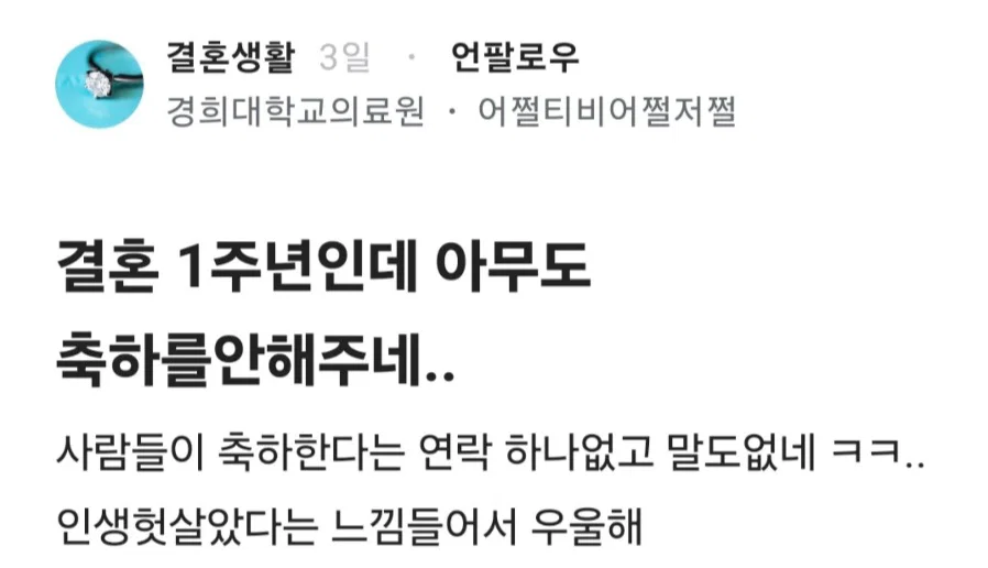 [블라인드] 결혼 1주년인데 아무도 축하를 안해주네..