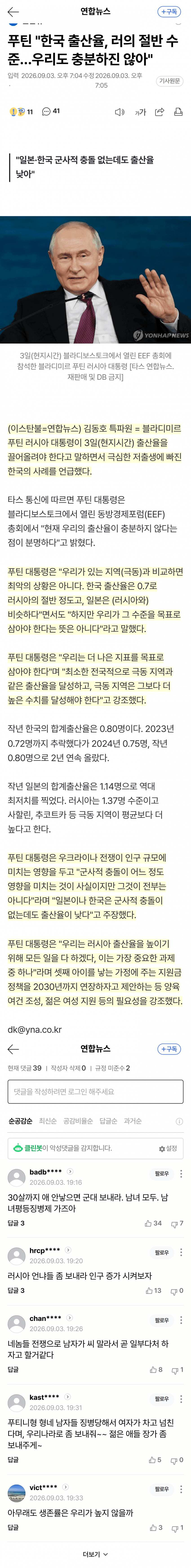 푸틴, 한국 저출생 언급하며 출산율 압박 (2)