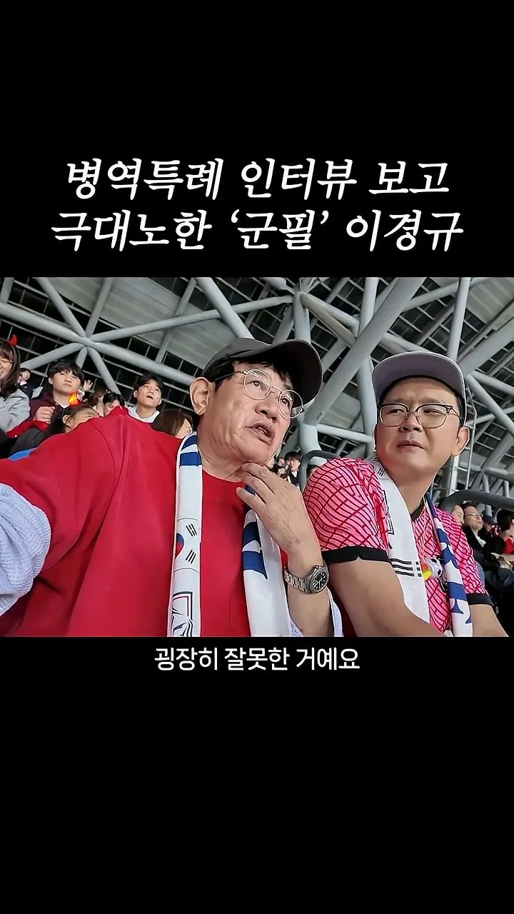 국가대표 선수들에게 이경규가 하고 싶은 말.mp4_20261007_211709.659.jpg 병역특례 인터뷰 이경규 반응