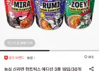 농심 신라면 헌트릭스 에디션 3종 18개입 (카드)