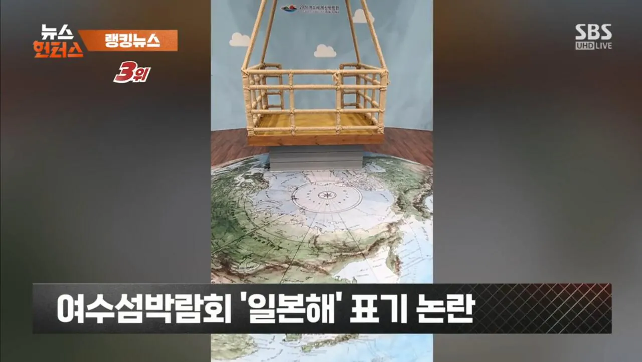 여수세계섬박람회 '일본해' 지도 표기 논란