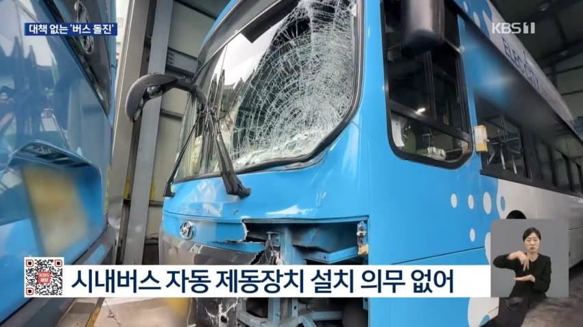 kbs) 또 도심 시내버스 돌진..대형 사고 우려 (12)