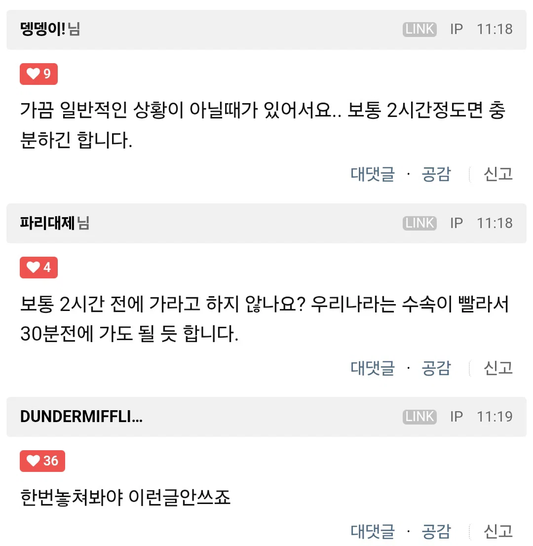 공항에 3~4시간전에 가라는건 억지 헛소리라고 봅니다 (2)