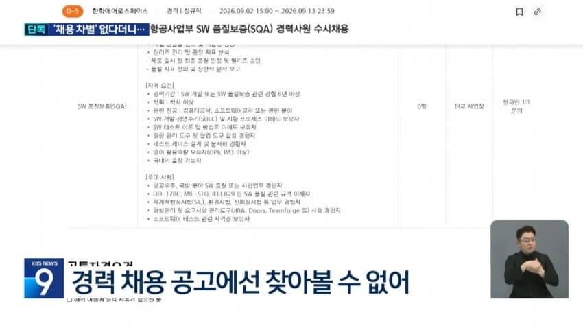 kbs) 한화에어로, 경력직 뽑으며 "나이•대학 제한" 지침 (11)