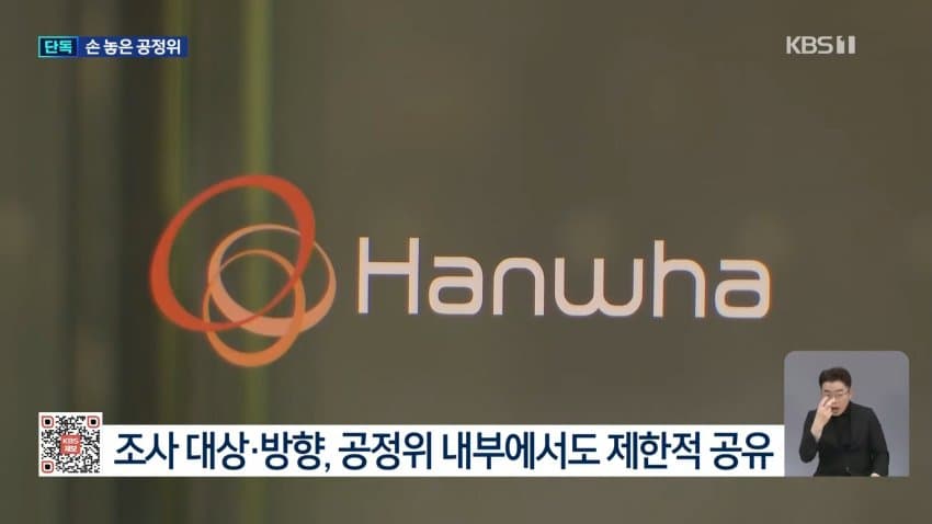 kbs) 한화, 공정위 조사 미리 알았나?...'자료 삭제' 지시 (12)