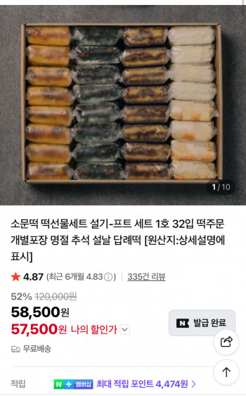 [네이버] 떡선물세트 설기프트 세트 32입 57,500원