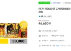 (특가) 북앤라이프 도서문화상품권 5만원권 / 온라인전용