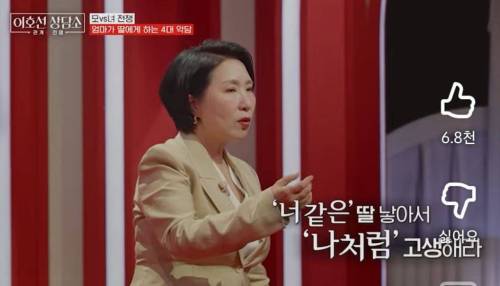 이호선 상담가가 알려주는 엄마가 딸에게 하는 4대 악담