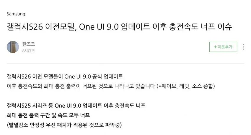 갤럭시S26 이전모델, One UI 9.0 업데이트 이후 충전속도 너프 이슈